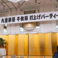 2025年9月に九重部屋 千秋楽打上げパーティーを開催しました